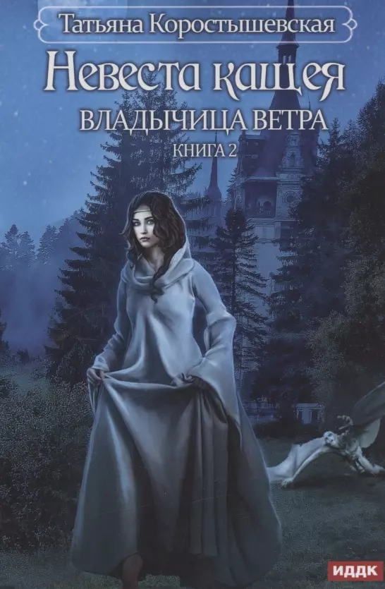 Коростышевская Татьяна Георгиевна - Владычица ветра. Книга 2. Невеста Кащея