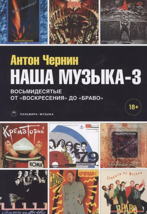 Чернин Антон Анатольевич - Наша музыка-3. Восьмидесятые. От "Воскресения" до "Браво"