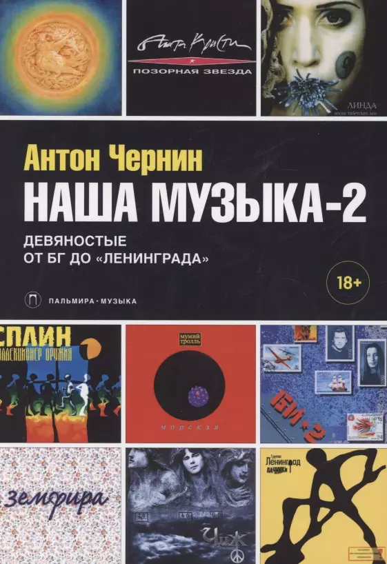 Чернин Антон Анатольевич - Наша музыка-2. Девяностые. От БГ до "Ленинграда"