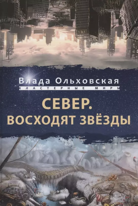 Ольховская Влада - Север. Восходят звезды