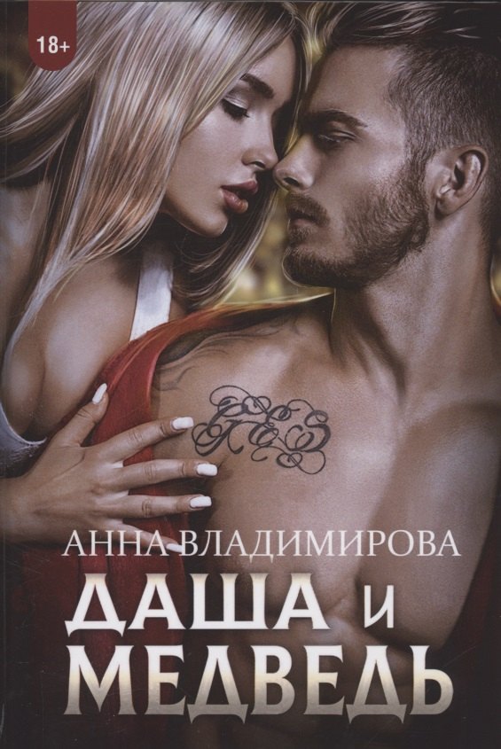 

Даша и Медведь
