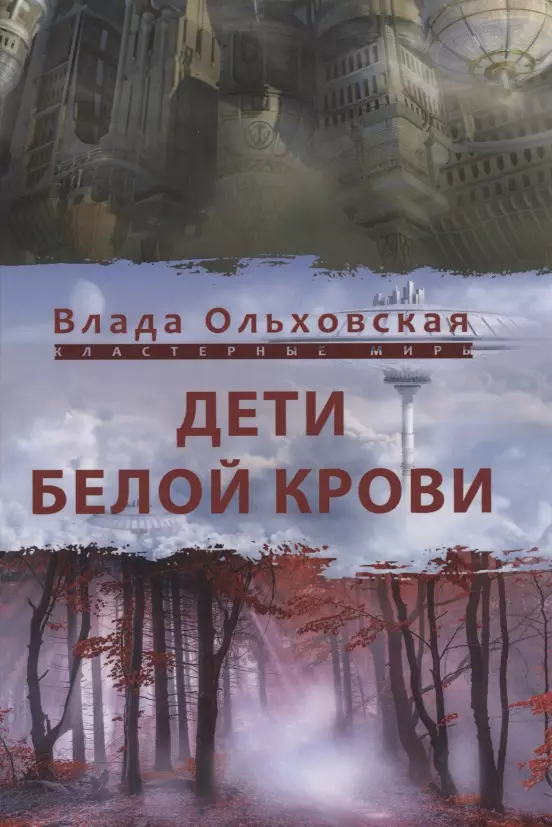 Ольховская Влада - Дети белой крови