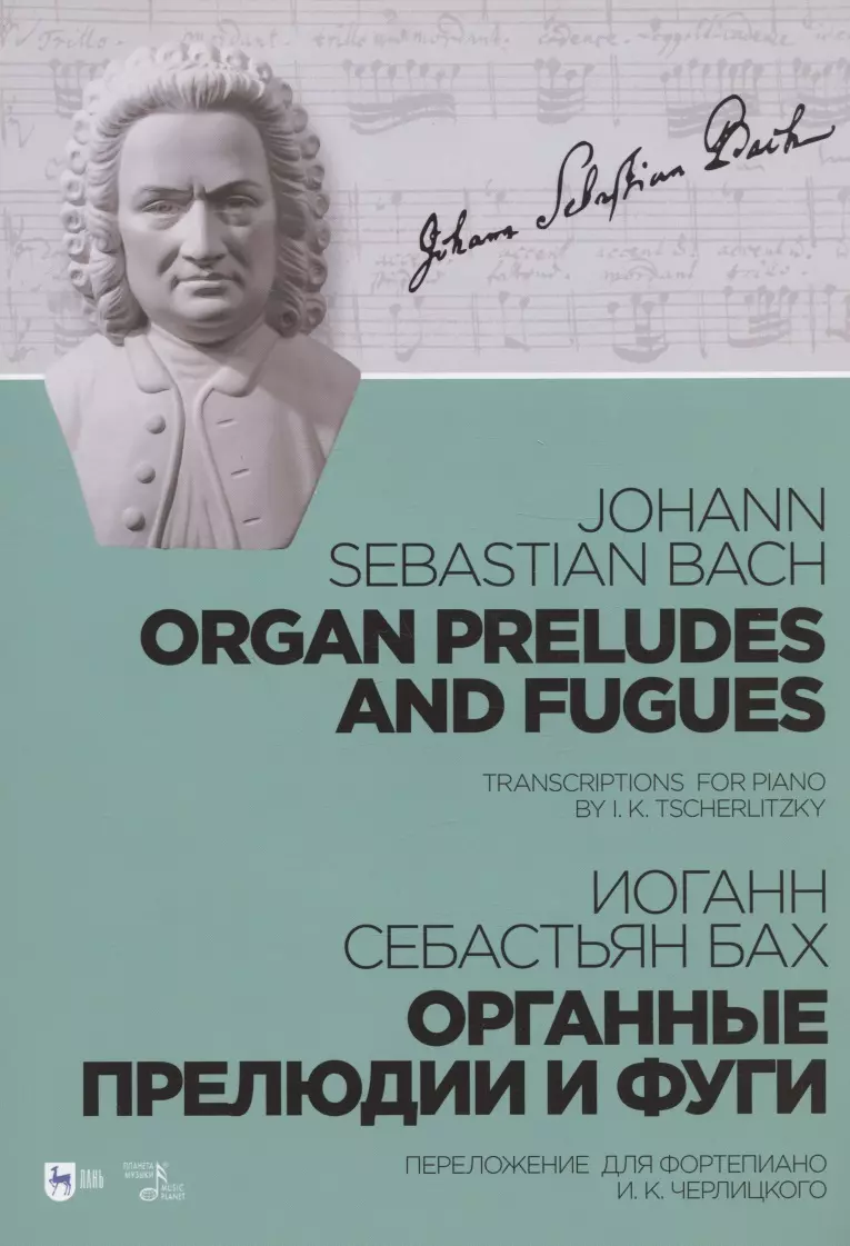 Бах Иоганн Себастьян - Органные прелюдии и фуги. Переложение для фортепиано И. К. Черлицкого. Ноты
