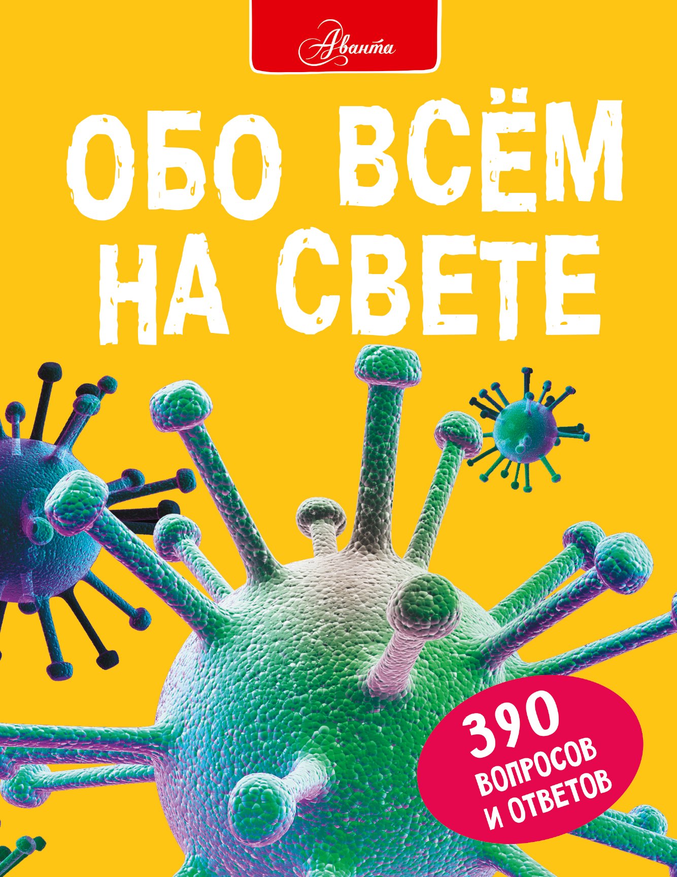 

Обо всем на свете. 390 вопросов и ответов