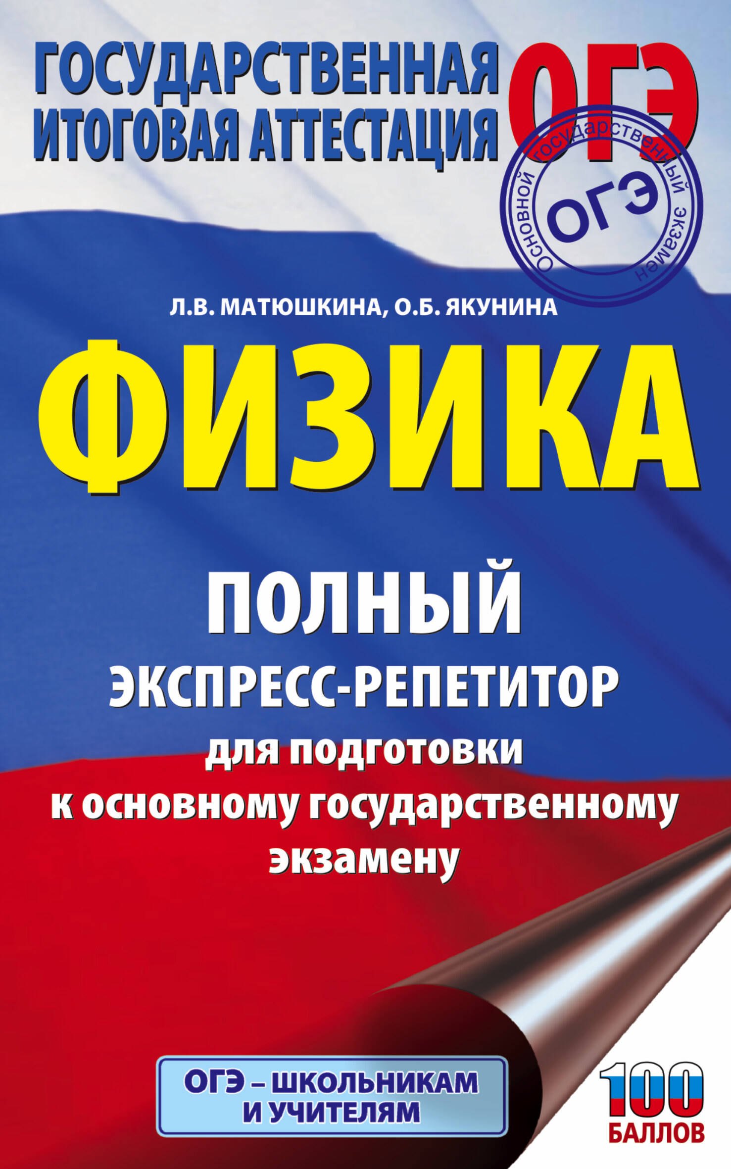 

Физика. Полный экспресс-репетитор для подготовки к основному государственному экзамену