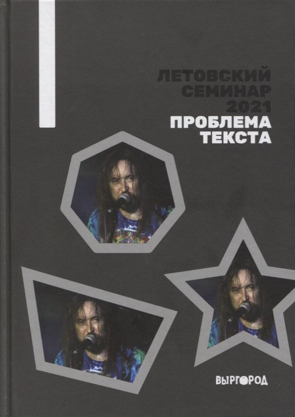 

Летовский семинар 2021. Проблема текста: сборник статей