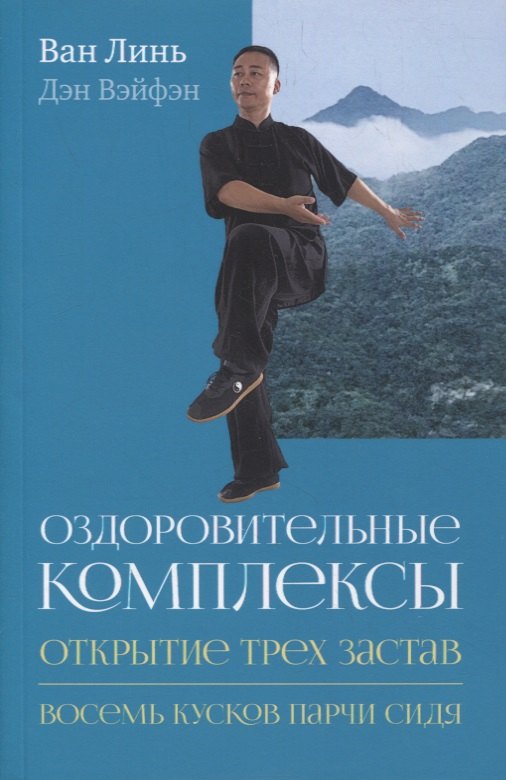 

Оздоровительные комплексы «Открытие трех застав», «Восемь кусков парчи сидя»