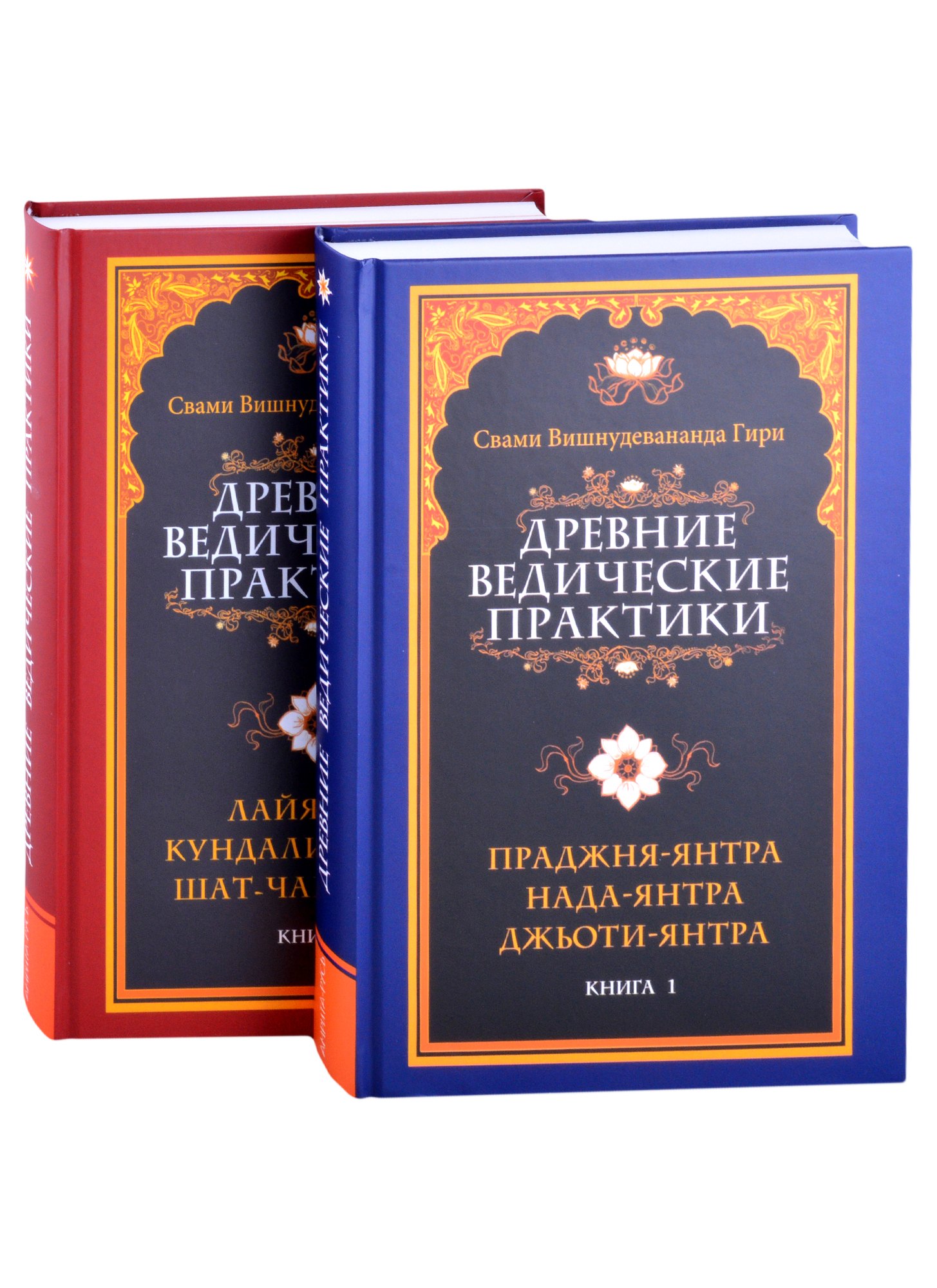 

Древние ведические практики (комплект из 2-х книг)