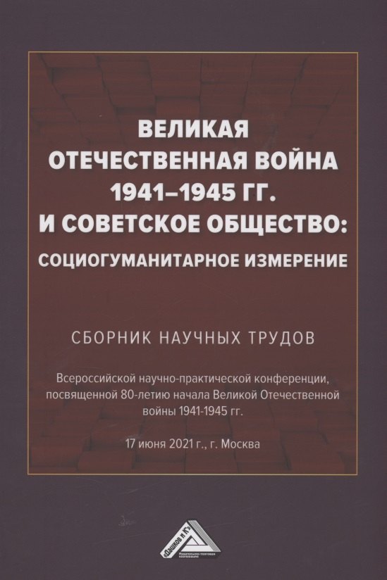 

Великая Отечественная война 1941-1945 гг. и советское общество: социогум.измерение: Сб. науч.трудов Всер.научно-практ.конф.