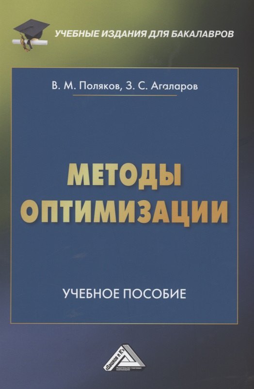 

Методы оптимизации: Учебное пособие