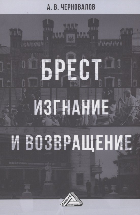 Черновалов Александр Викторович - Брест. Изгнание и возвращение