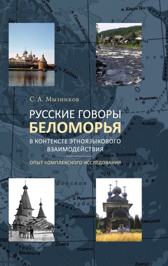 

Русские говоры Беломорья в контексте этноязыкового взаимодействия: опыт комплексного исследования