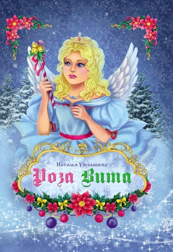 

Роза Вита: рождественская повесть