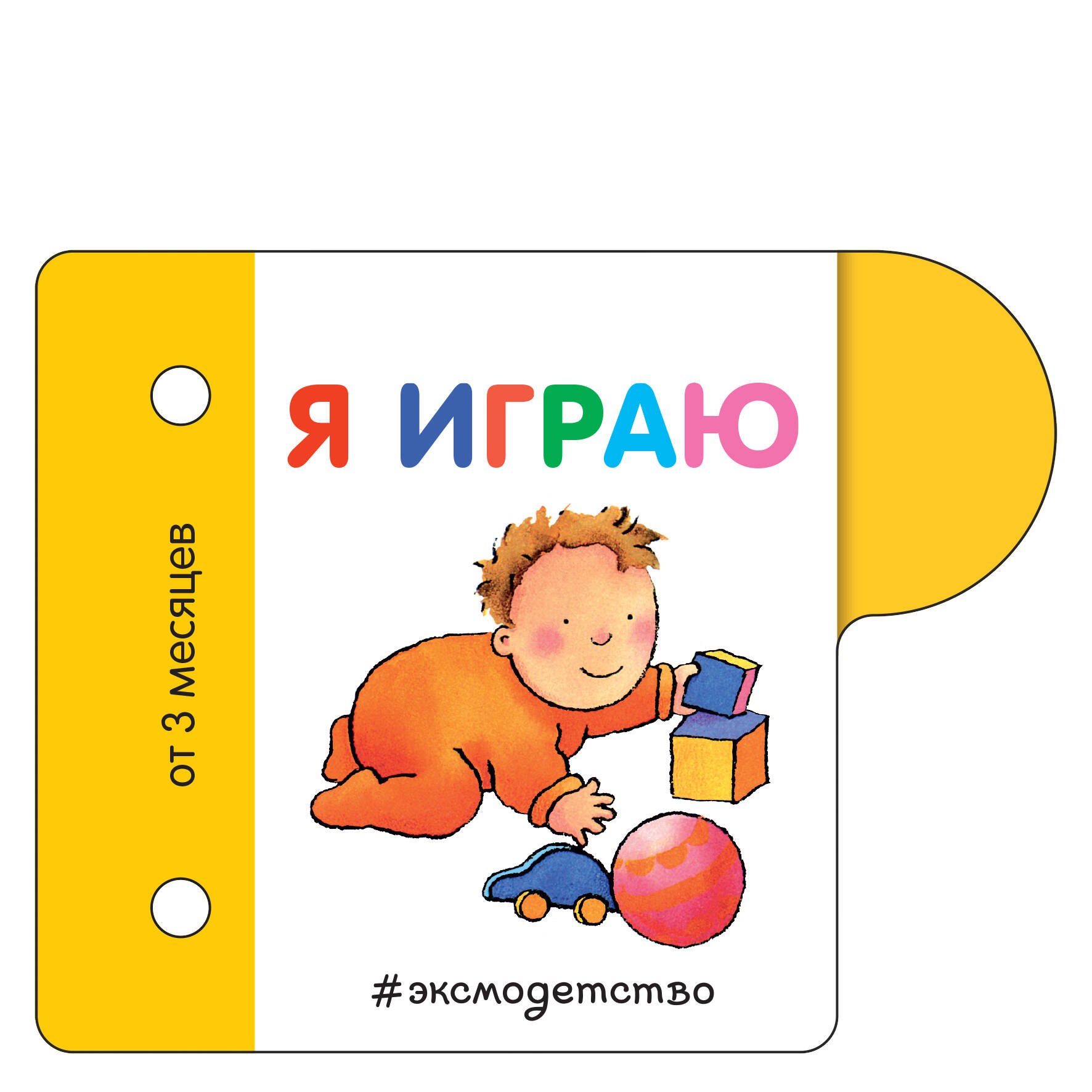 

Я играю. Маленькая визуальная энциколпедия от 3 месяцев