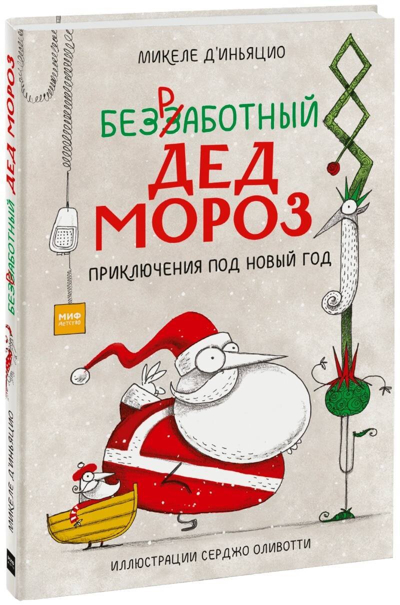 

Безработный Дед Мороз. Приключения под Новый год. Сказка