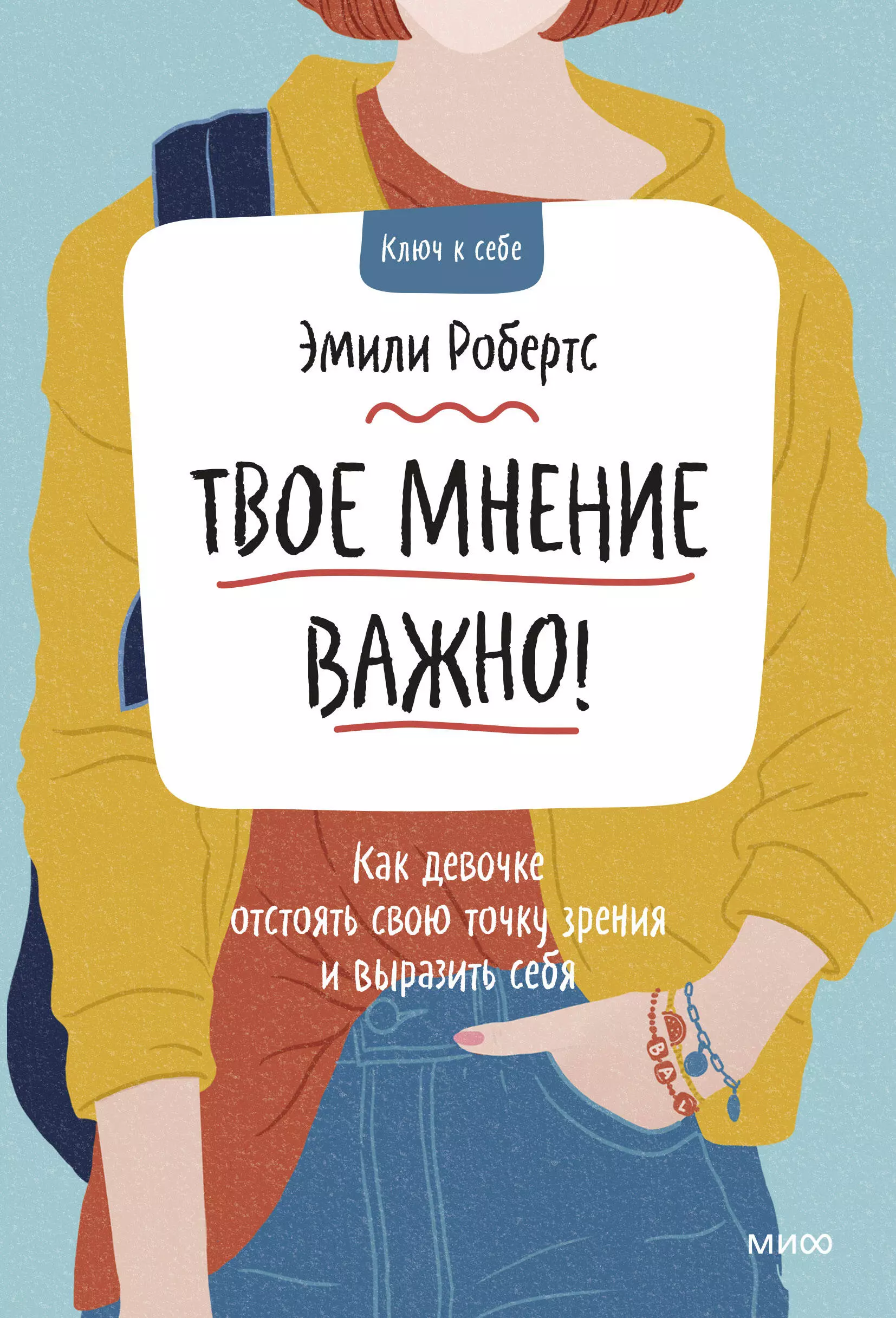 Робертс Эмили - Твое мнение важно! Как девочке отстоять свою точку зрения и выразить себя