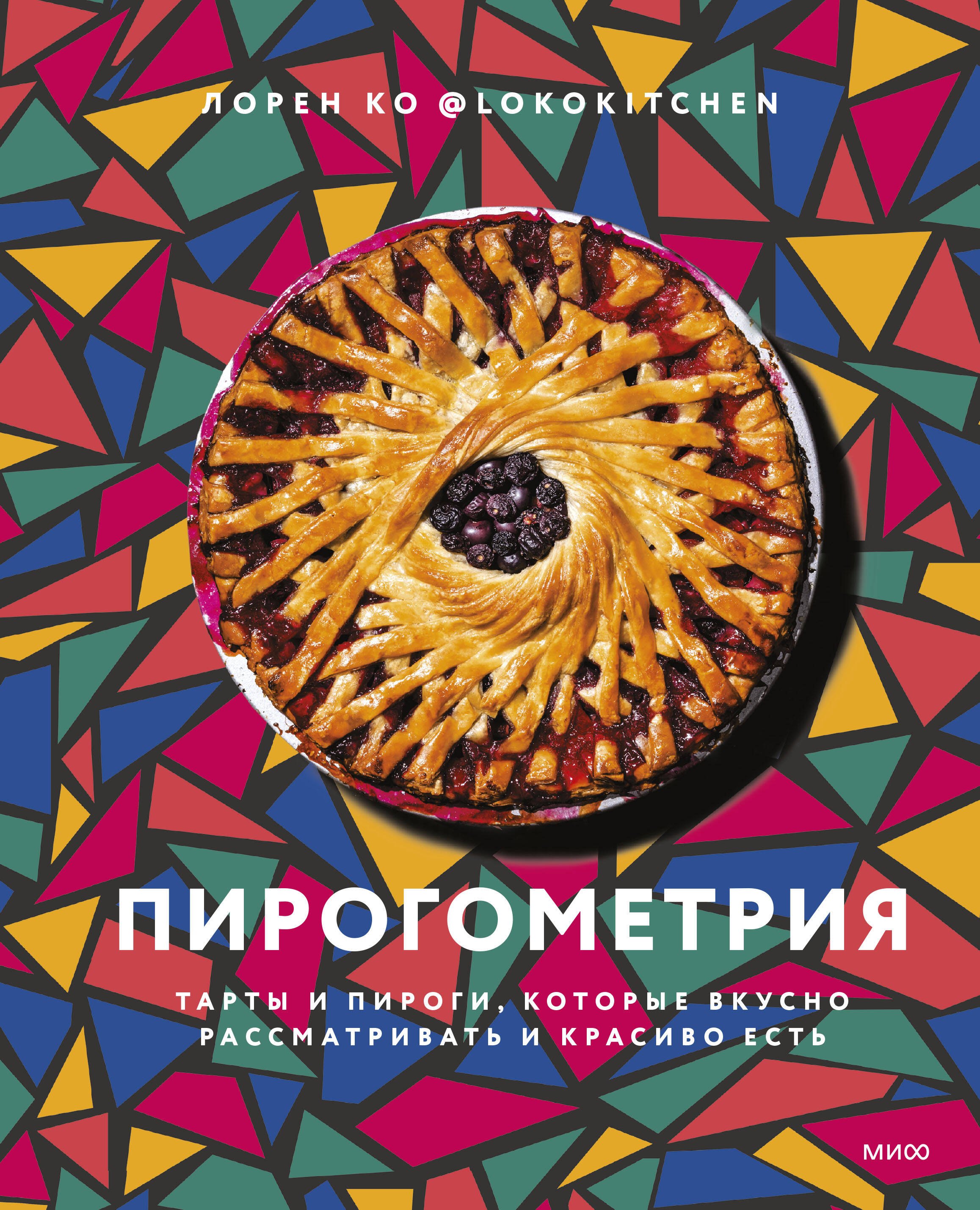 

Пирогометрия. Тарты и пироги, которые вкусно рассматривать и красиво есть