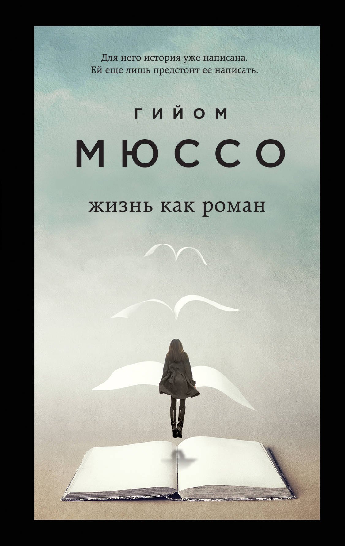 

Только из под пера. Новейшие романы Мюссо и Коэна: И в беде мы полюбим друг друга. Жизнь как роман (комплект из 2 книг)