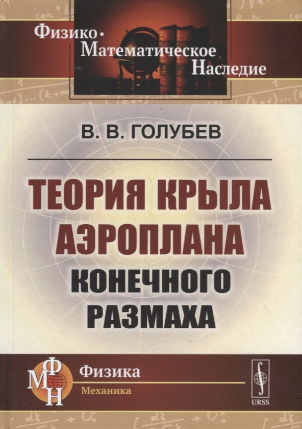 

Теория крыла аэроплана конечного размаха