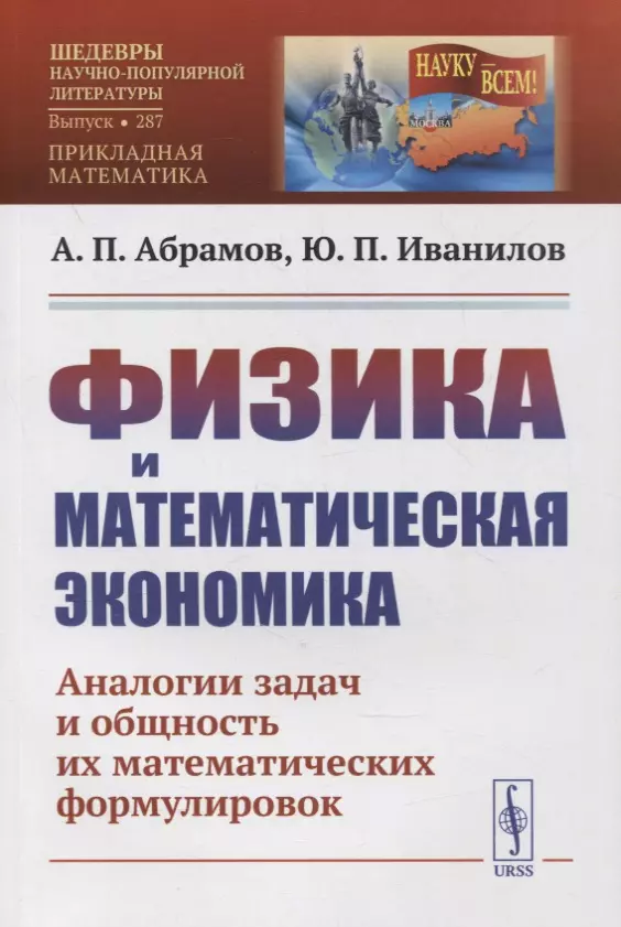 Абрамов Александр Петрович - Физика и математическая экономика: Аналогии задач и общность их математических формулировок