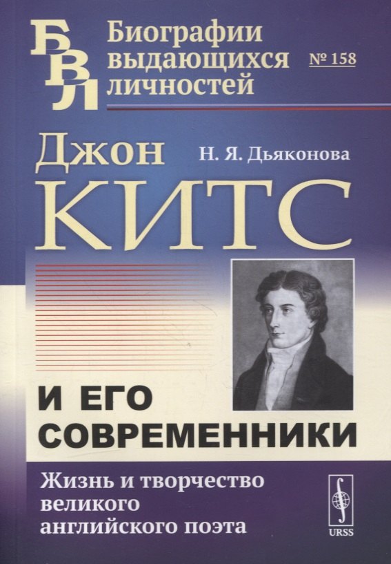 

Джон Китс и его современники: Жизнь и творчество великого английского поэта