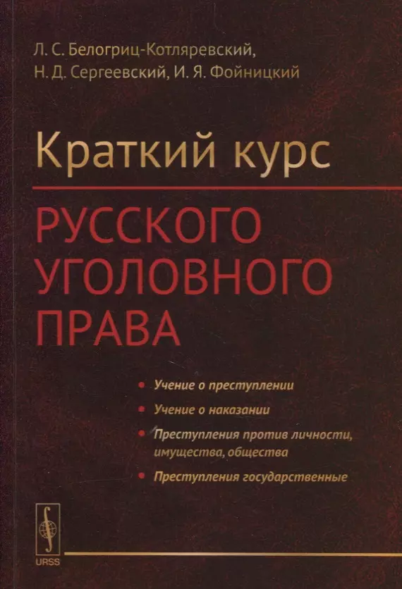 Краткий курс. Книга российское уголовное право. Курс российского уголовного права книга. Фойницкий и я книги. Право краткий курс.