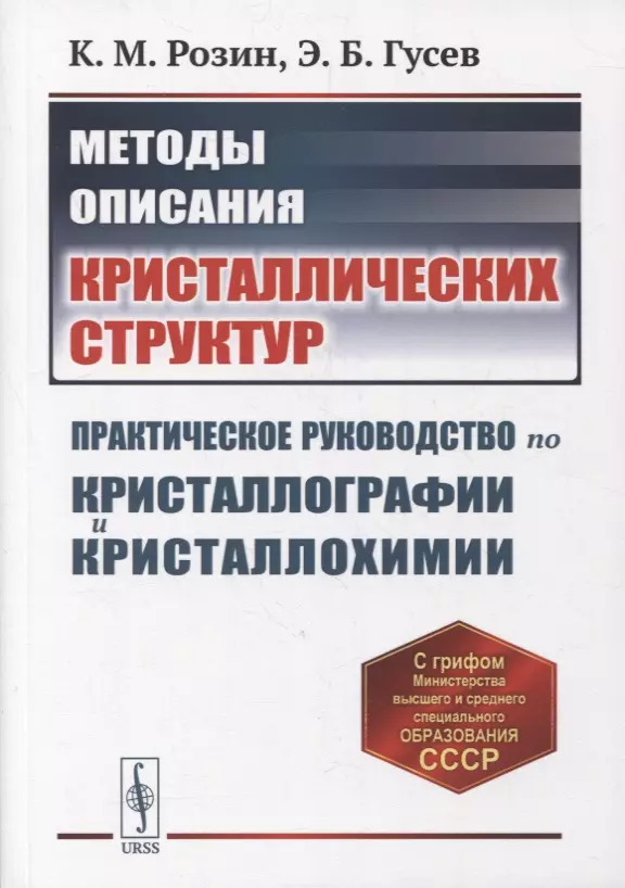  - Методы описания кристаллических структур: Практическое руководство по кристаллографии и кристаллохимии. Учебное пособие