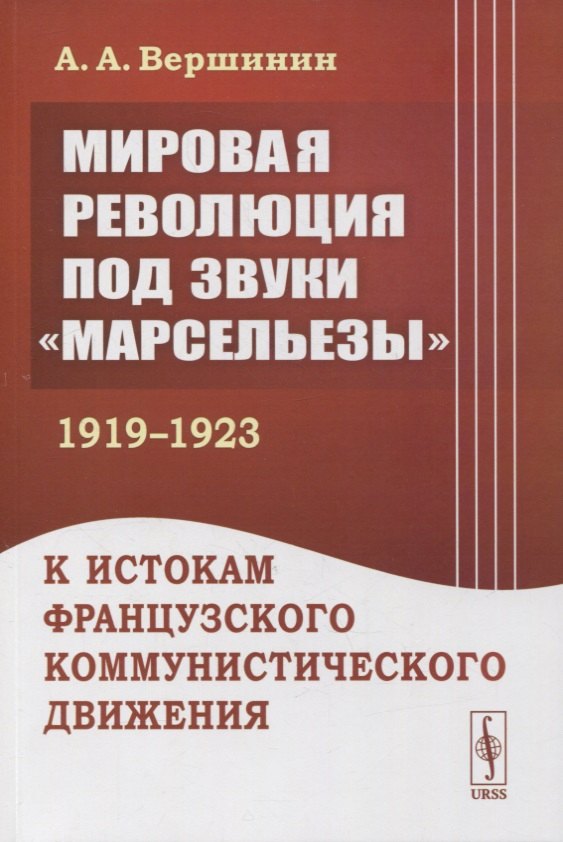 

Мировая революция под звуки «Марсельезы» (1919--1923): К истокам французского коммунистического движения