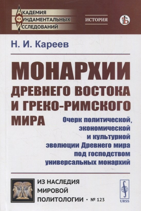 

Монархии Древнего Востока и греко-римского мира: Очерк политической, экономической и культурной эволюции Древнего мира под господством универсальных монархий