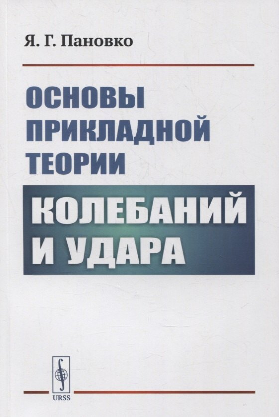 

Основы прикладной теории колебаний и удара