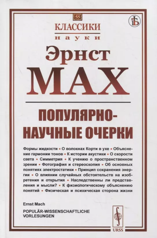  - Популярно-научные очерки: Формы жидкости. О волокнах Корти в ухе. Объяснение гармонии тонов. К истории акустики. О скорости света. Симметрия. К учению о пространственном зрении. Фотография и стереоскопия. Об основных понятиях электростатики