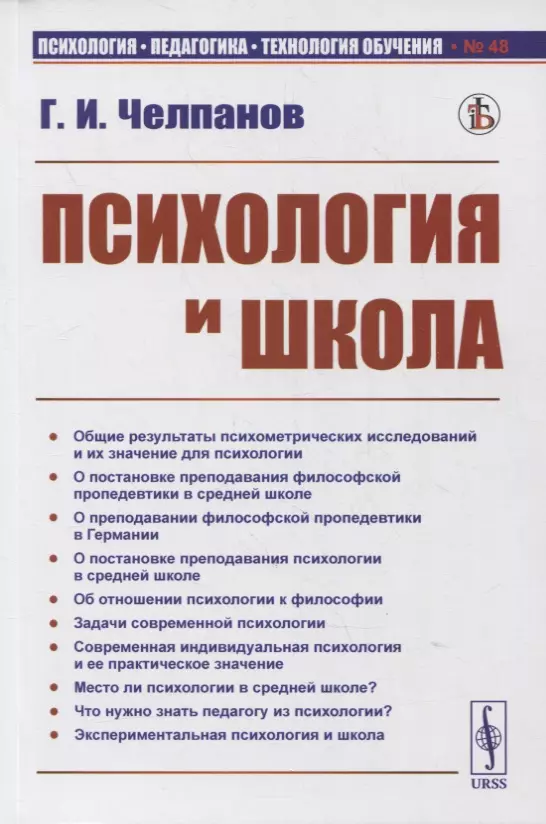 Челпанов Георгий Иванович - Психология и школа