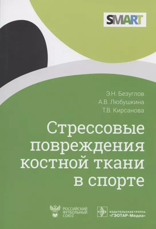  - Стрессовые повреждения костной ткани в спорте