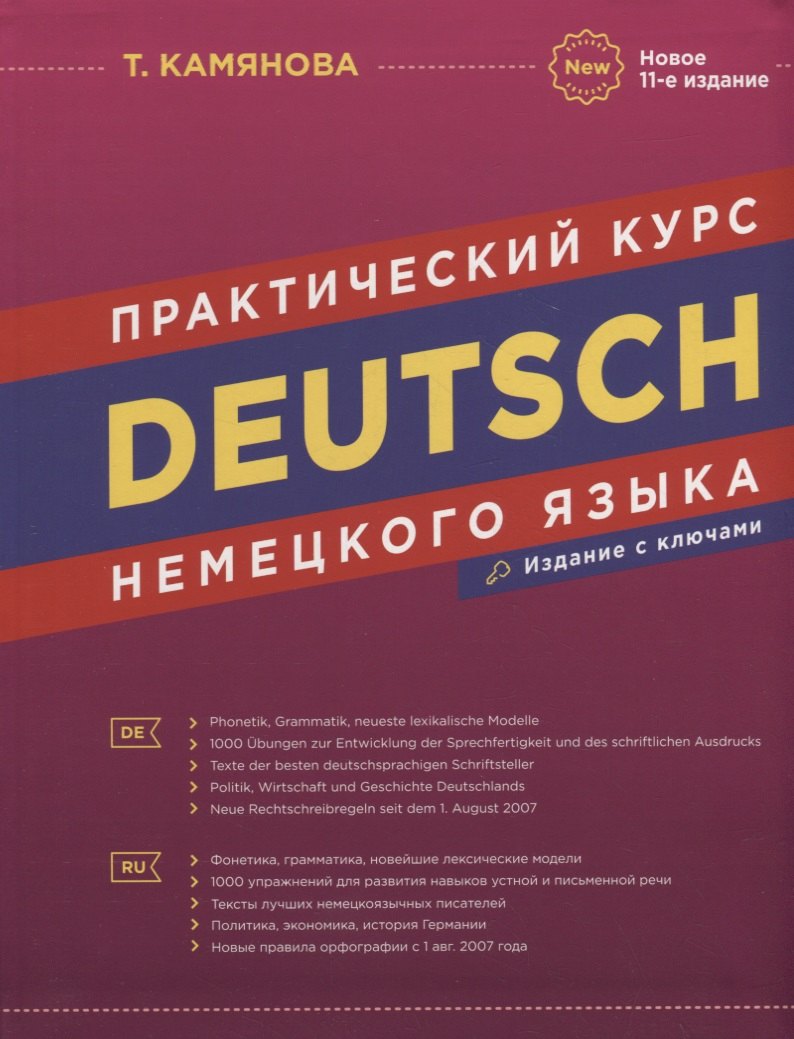 

Deutsch. Практический курс немецкого языка