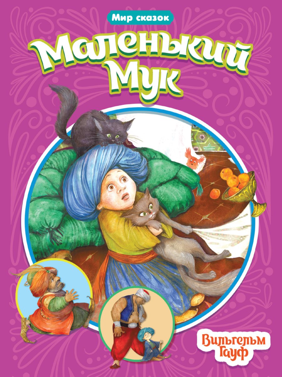 

Маленький Мук