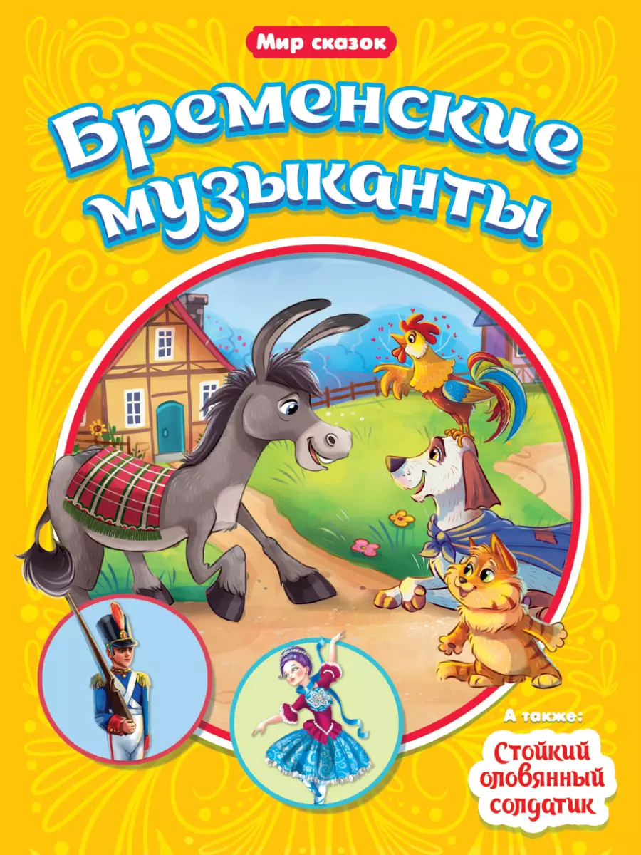 Андерсен Ганс Христиан - Бременские музыканты. Стойкий оловянный солдатик