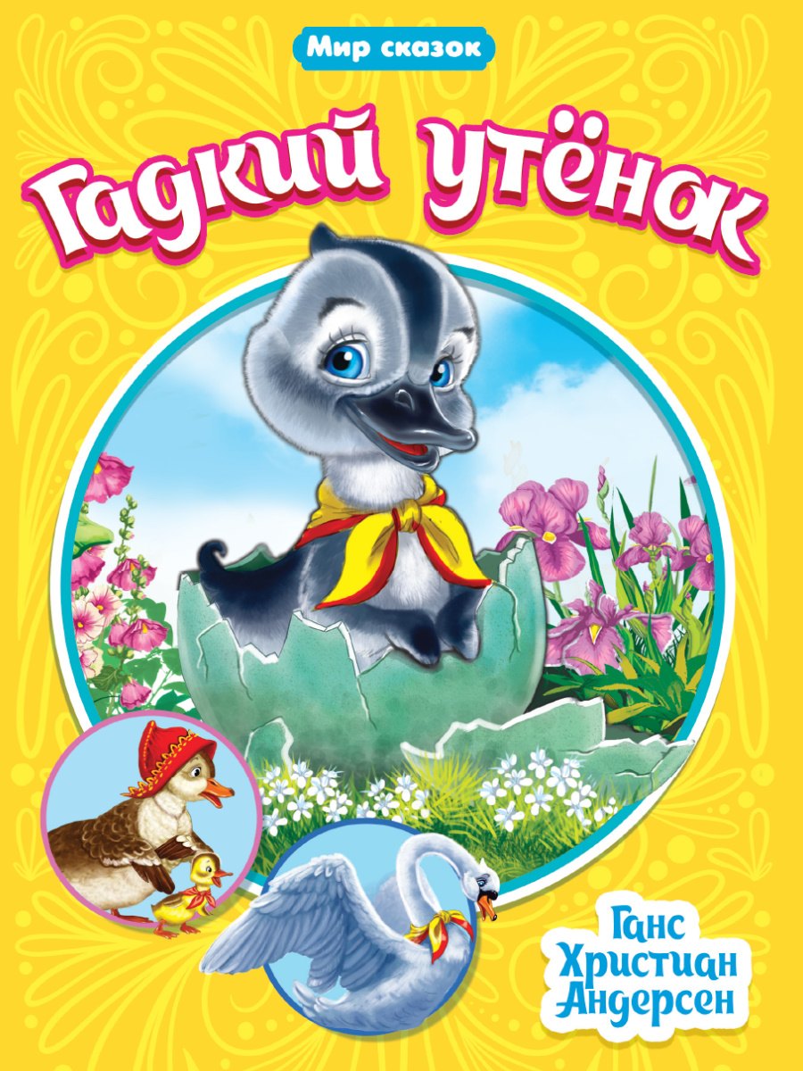 

МИР СКАЗОК. Г.Х.АНДЕРСЕН. ГАДКИЙ УТЁНОК