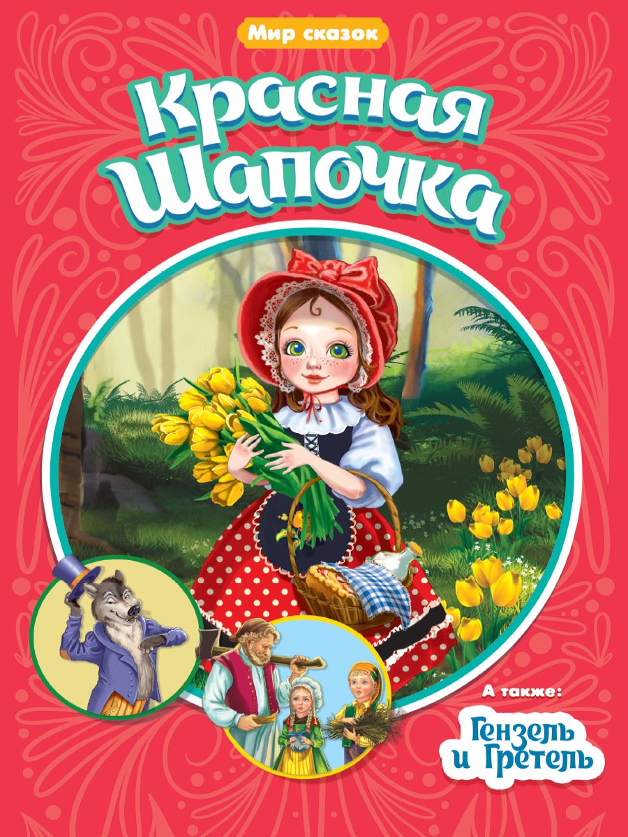 

Красная шапочка. Гензель и Гретель