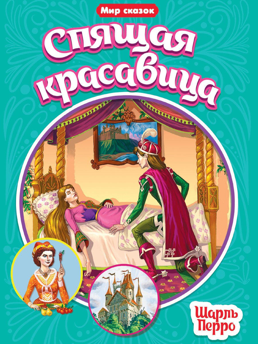 

Спящая красавица