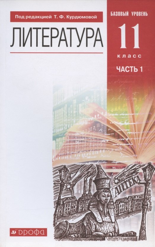 

Литература. 11 класс. Базовый уровень. Учебник. В двух частях. Часть 1