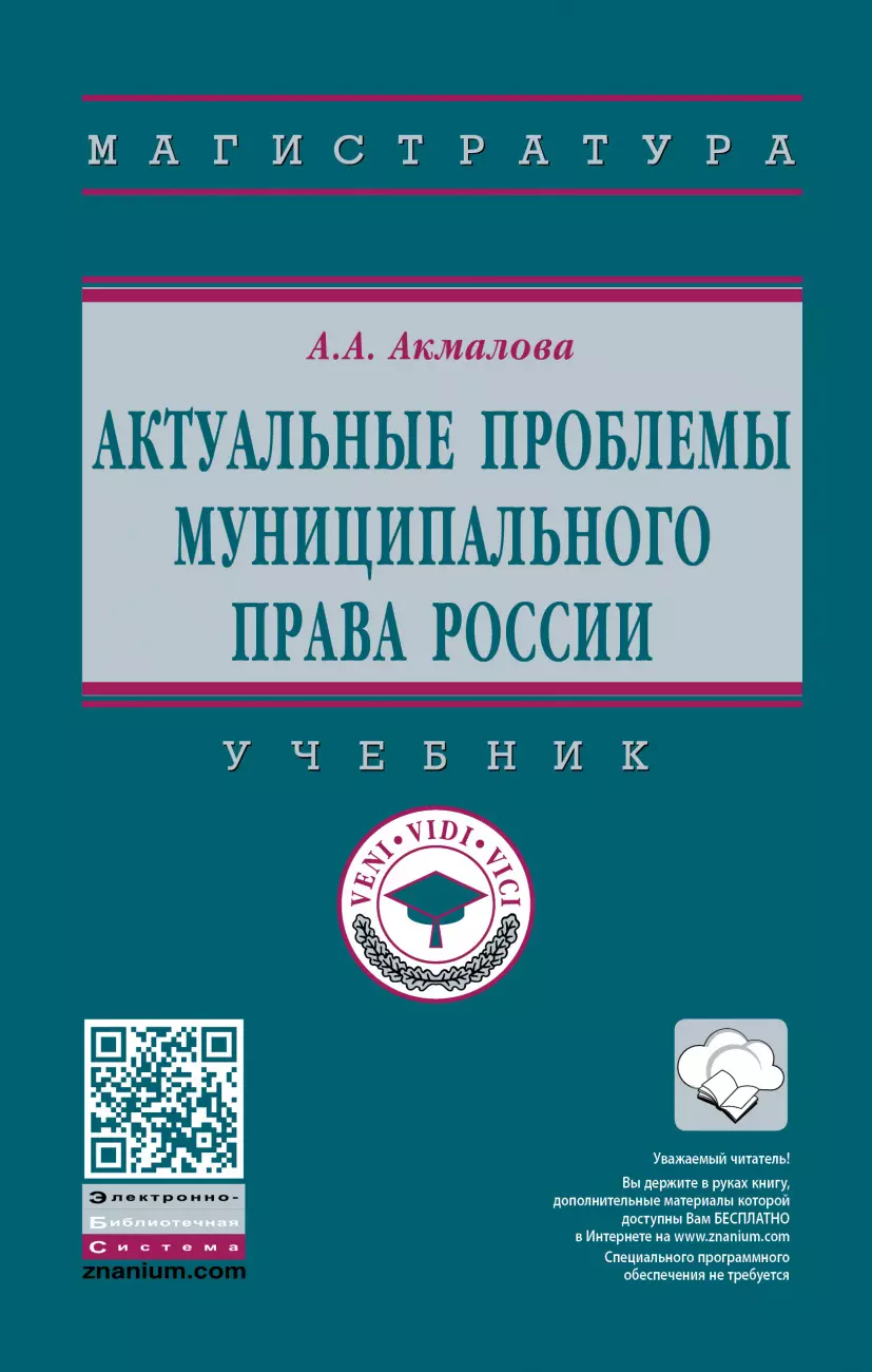 Акмалова Альфия Азгаровна - Актуальные проблемы муниципального права России. Учебник