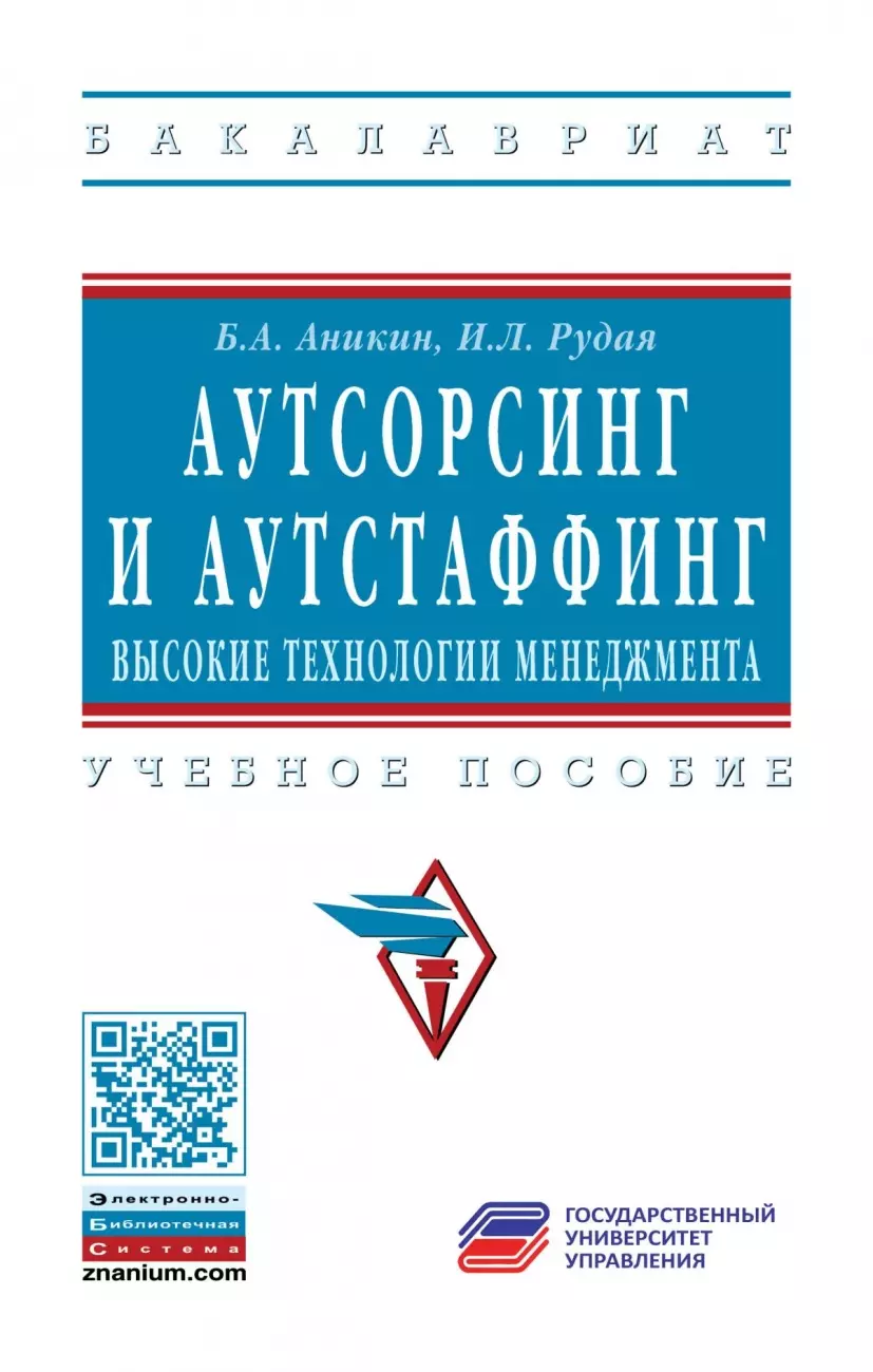 Аникин Борис Александрович - Аутсорсинг и аутстаффинг: высокие технологии менеджмента