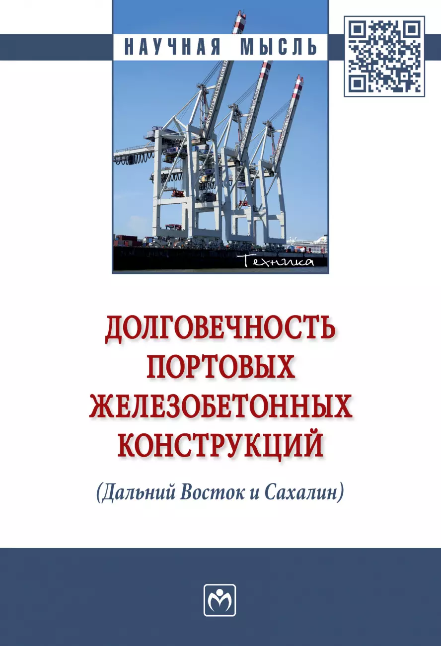 Леонович Сергей Николаевич - Долговечность портовых железобетонных конструкций (Дальний Восток и Сахалин). Монография