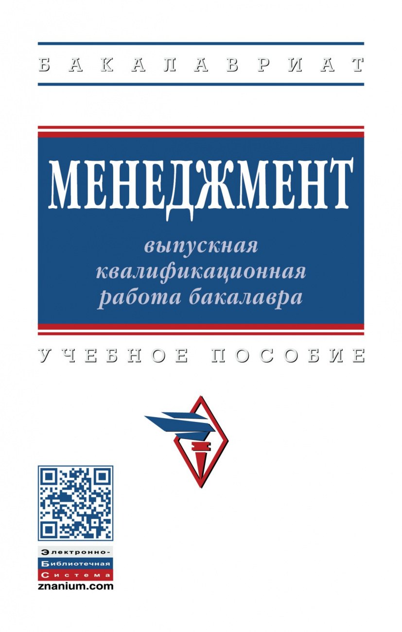 

Менеджмент: выпускная квалификационная работа бакалавра. Учебное пособие