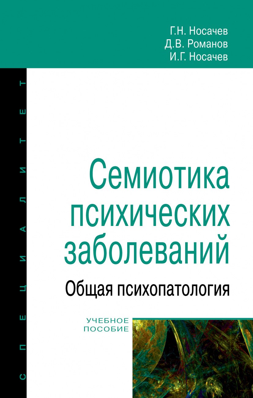 Носачев Геннадий Николаевич - Семиотика психических заболеваний. Общая психопатология. Учебное пособие