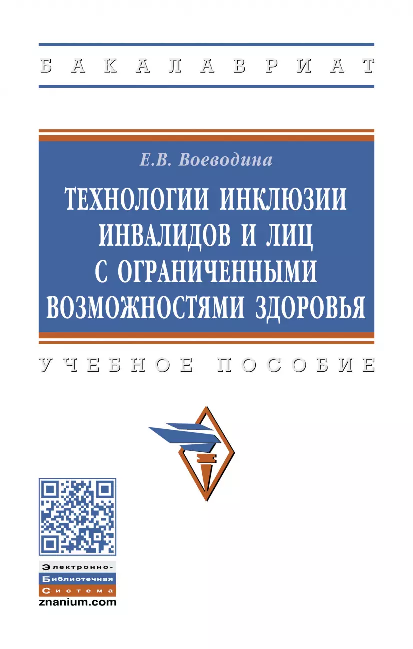  - Технологии инклюзии инвалидов и лиц с ограниченными возможностями здоровья. Учебное пособие