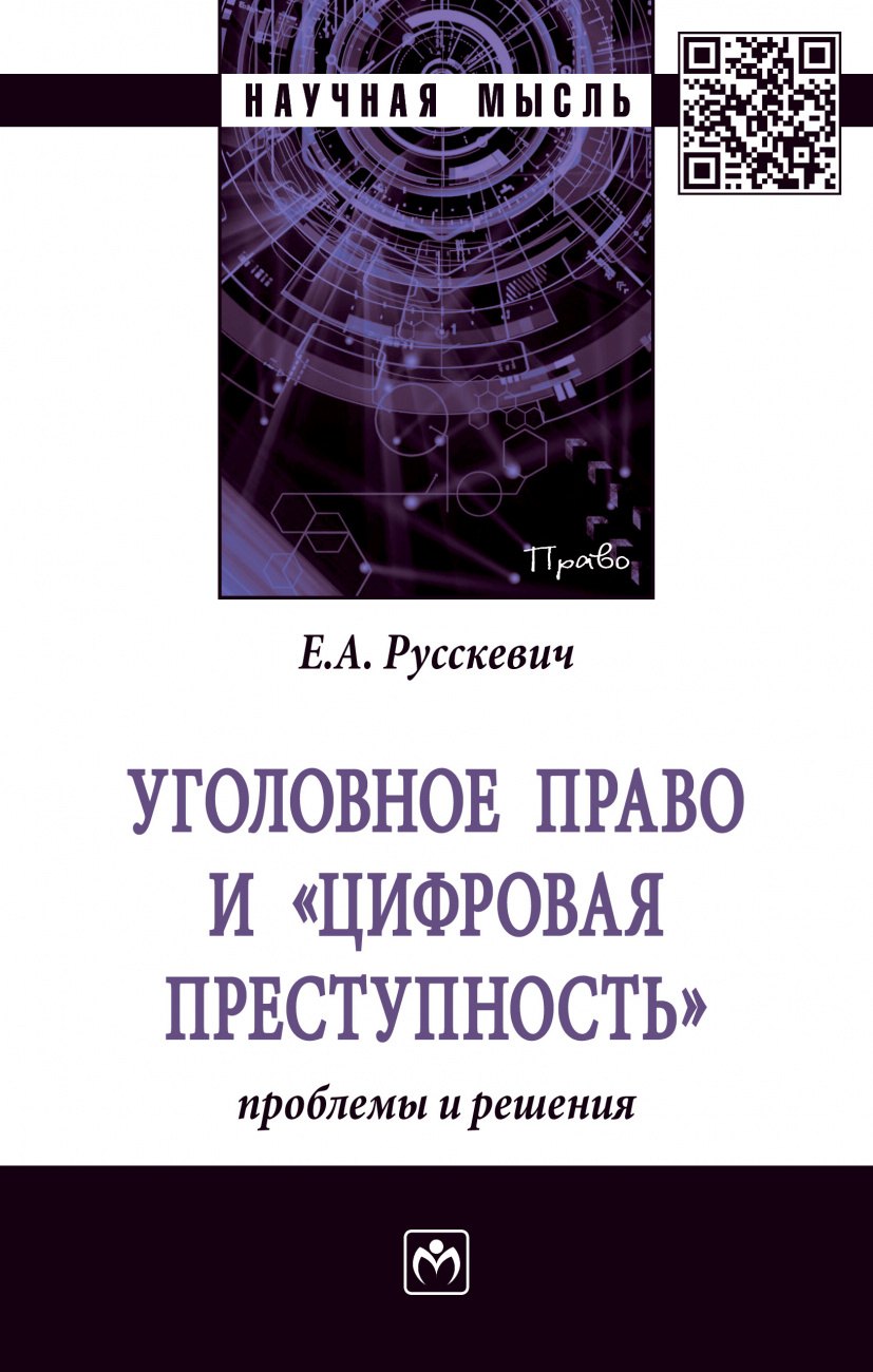 

Уголовное право и "цифровая преступность": проблемы и решения