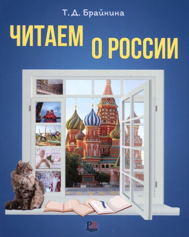 

Читаем о России: Пособие по чтению для иностранных учащихся. Уровень А2-В1