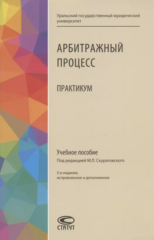  - Арбитражный процесс. Практикум. Учебное пособие