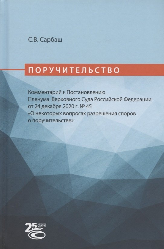 

Поручительство. Комментарий к Постановлению Пленума Верховного Суда Российской Федерации от 24 декабря 2020 г. № 45 "О некоторых вопросах разрешения споров о поручительстве"